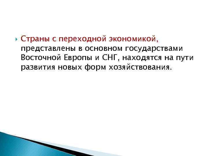  Страны с переходной экономикой, представлены в основном государствами Восточной Европы и СНГ, находятся