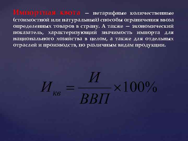Импортная квота — нетарифные количественные (стоимостной или натуральный) способы ограничения ввоза определенных товаров в