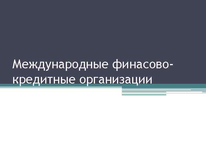 Международные финасовокредитные организации 