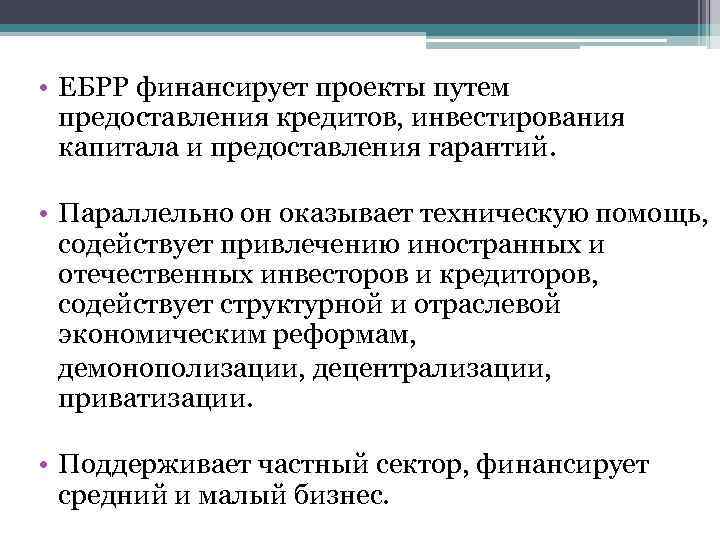  • ЕБРР финансирует проекты путем предоставления кредитов, инвестирования капитала и предоставления гарантий. •