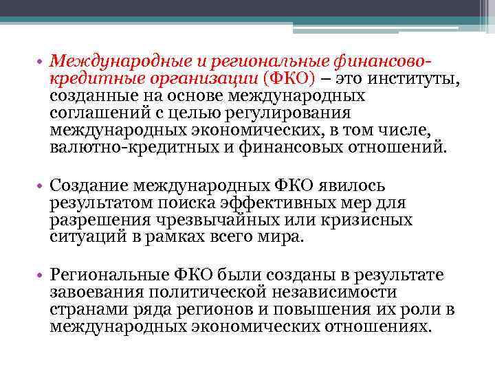  • Международные и региональные финансовокредитные организации (ФКО) – это институты, созданные на основе