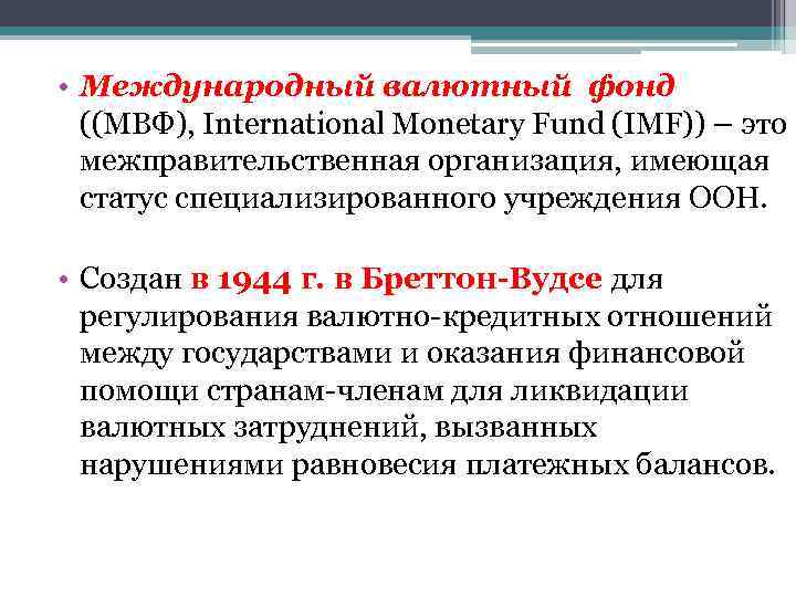  • Международный валютный фонд ((МВФ), International Monetary Fund (IMF)) – это межправительственная организация,