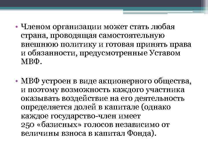  • Членом организации может стать любая страна, проводящая самостоятельную внешнюю политику и готовая