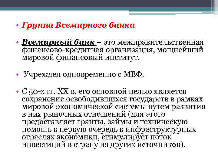 • Группа Всемирного банка • Всемирный банк – это межправительственная финансово-кредитная организация, мощнейший