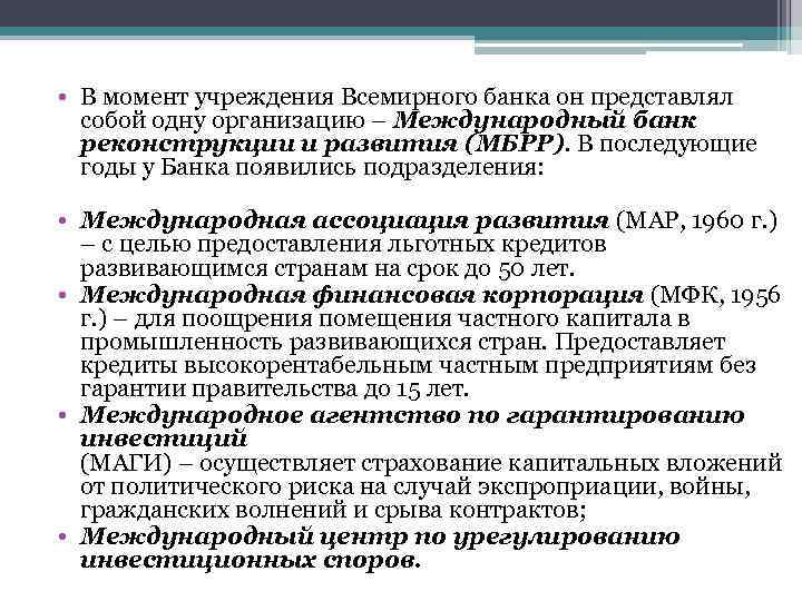  • В момент учреждения Всемирного банка он представлял собой одну организацию – Международный