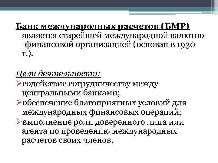 Банк международных расчетов (БМР) является старейшей международной валютно -финансовой организацией (основан в 1930 г.