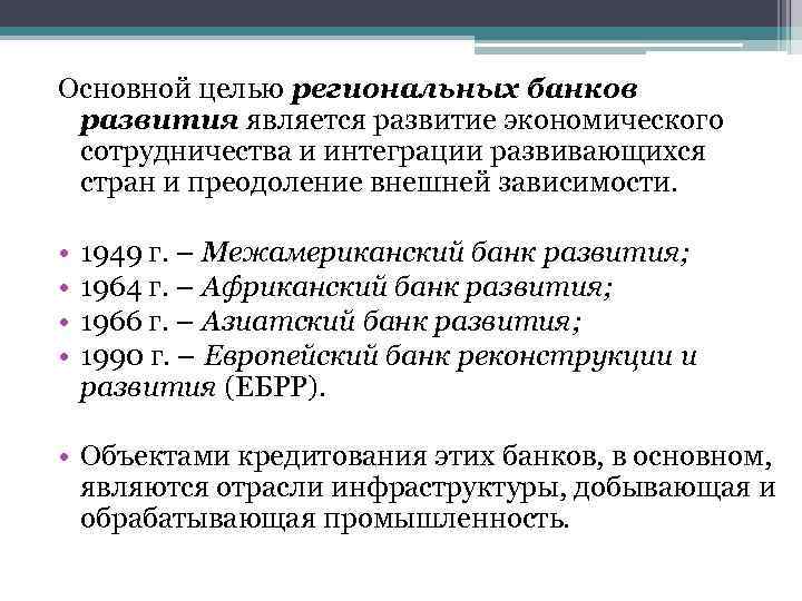 Основной целью региональных банков развития является развитие экономического сотрудничества и интеграции развивающихся стран и