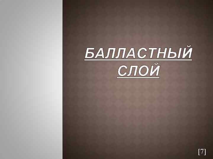 БАЛЛАСТНЫЙ СЛОЙ [7] 