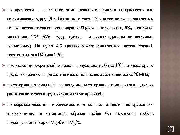  по прочности – в качестве этого показателя принята истираемость или сопротивление удару. Для