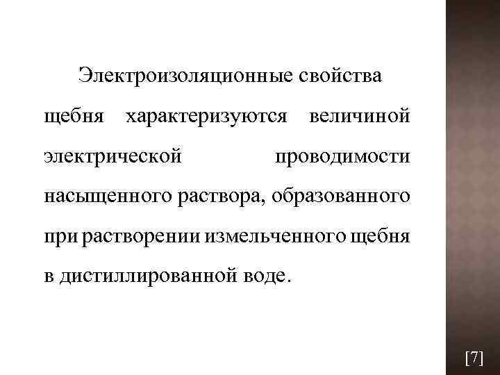 Электроизоляционные свойства щебня характеризуются величиной электрической проводимости насыщенного раствора, образованного при растворении измельченного щебня