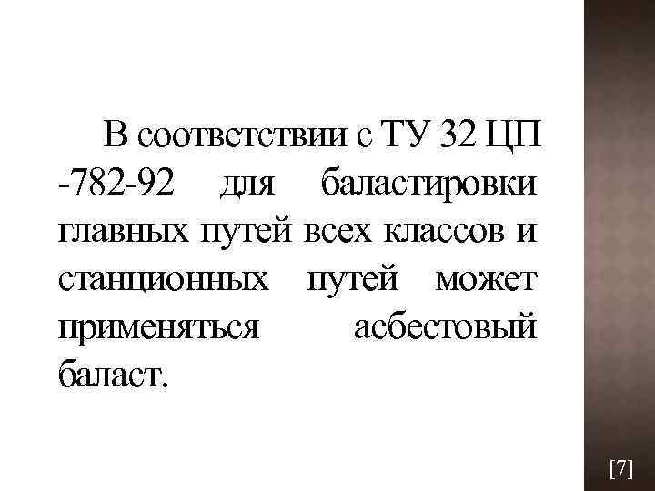 В соответствии с ТУ 32 ЦП 782 92 для баластировки главных путей всех классов