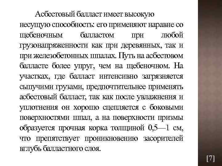 Асбестовый балласт имеет высокую несущую способность: его применяют наравне со щебеночным балластом при любой