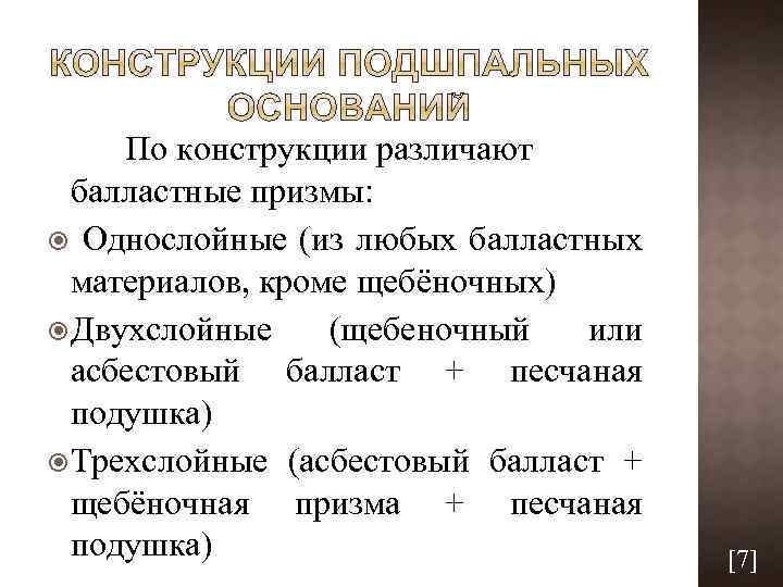 По конструкции различают балластные призмы: Однослойные (из любых балластных материалов, кроме щебёночных) Двухслойные (щебеночный
