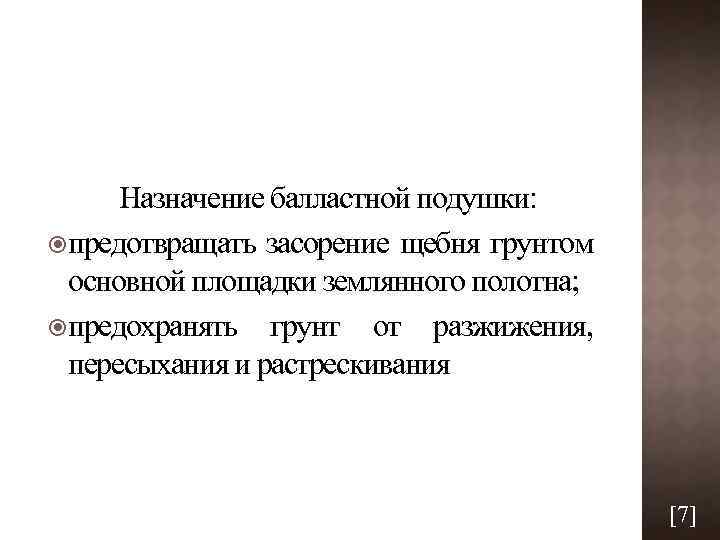 Назначение балластной подушки: предотвращать засорение щебня грунтом основной площадки землянного полотна; предохранять грунт от