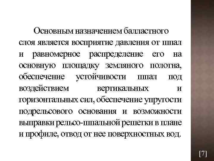 Является слоем. Назначение балластного слоя. Требования балластного слоя. Балластный слой должен удовлетворять следующим основным требованиям. Основные элементы балластного слоя.