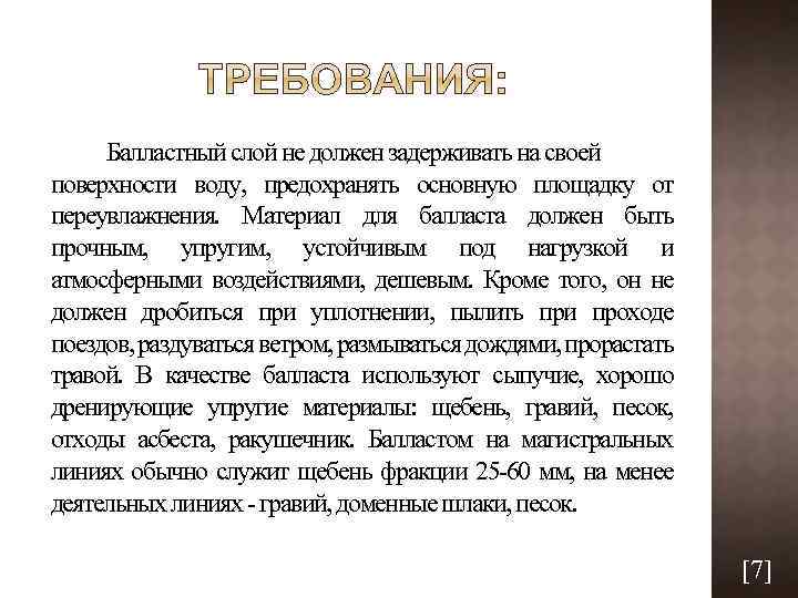 Балластный слой не должен задерживать на своей поверхности воду, предохранять основную площадку от переувлажнения.