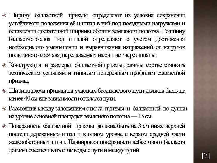  Ширину балластной призмы определяют из условия сохранения устойчивого положения её и шпал в