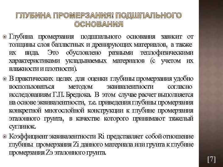 Глубина промерзания подшпального основания зависит от толщины слоя балластных и дренирующих материалов, а также