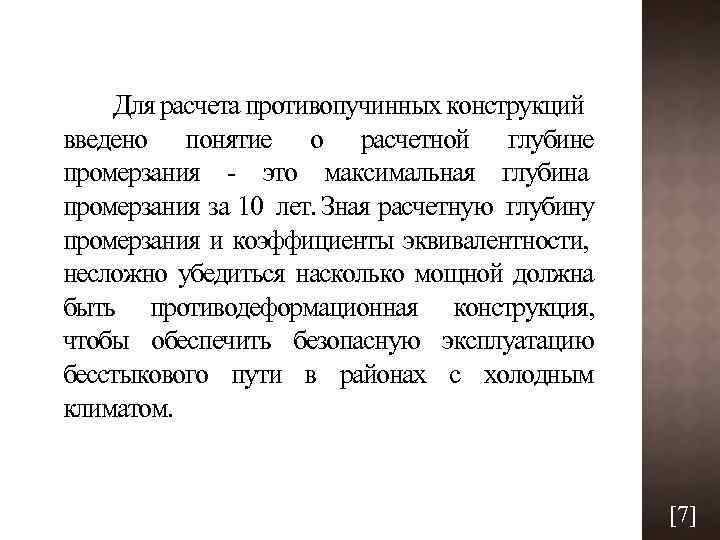 Для расчета противопучинных конструкций введено понятие о расчетной глубине промерзания это максимальная глубина промерзания