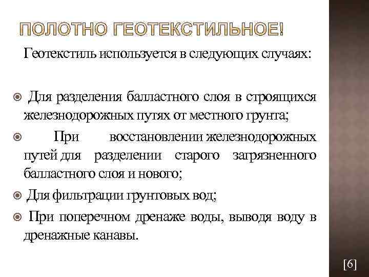 Геотекстиль используется в следующих случаях: Для разделения балластного слоя в строящихся железнодорожных путях от