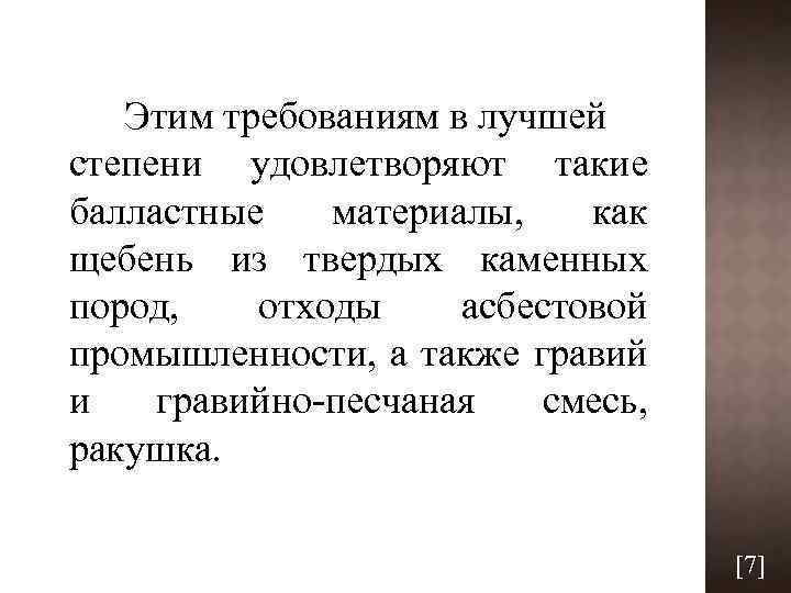 Этим требованиям в лучшей степени удовлетворяют такие балластные материалы, как щебень из твердых каменных