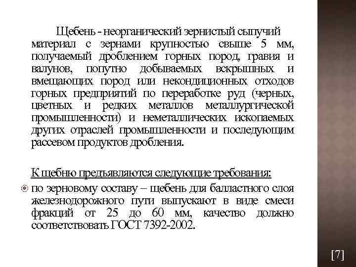 Щебень неорганический зернистый сыпучий материал с зернами крупностью свыше 5 мм, получаемый дроблением горных