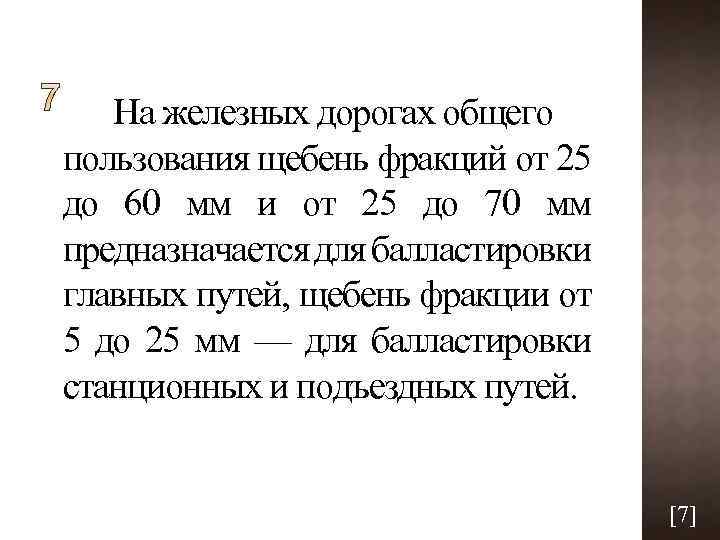 На железных дорогах общего пользования щебень фракций от 25 до 60 мм и от