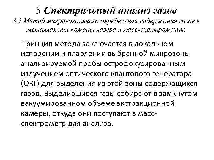 3 Спектральный анализ газов 3. 1 Метод микролокального определения содержания газов в металлах при