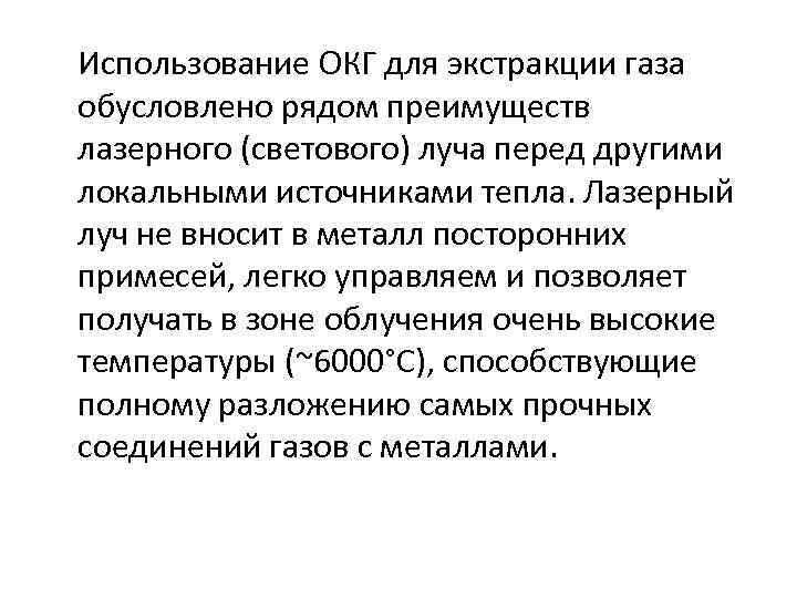 Использование ОКГ для экстракции газа обусловлено рядом преимуществ лазерного (светового) луча перед другими локальными