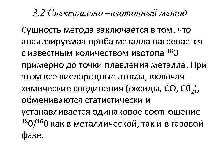 3. 2 Спектрально –изотопный метод Сущность метода заключается в том, что анализируемая проба металла