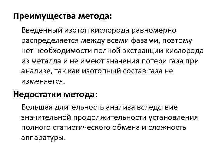 Преимущества метода: Введенный изотоп кислорода равномерно распределяется между всеми фазами, поэтому нет необходимости полной