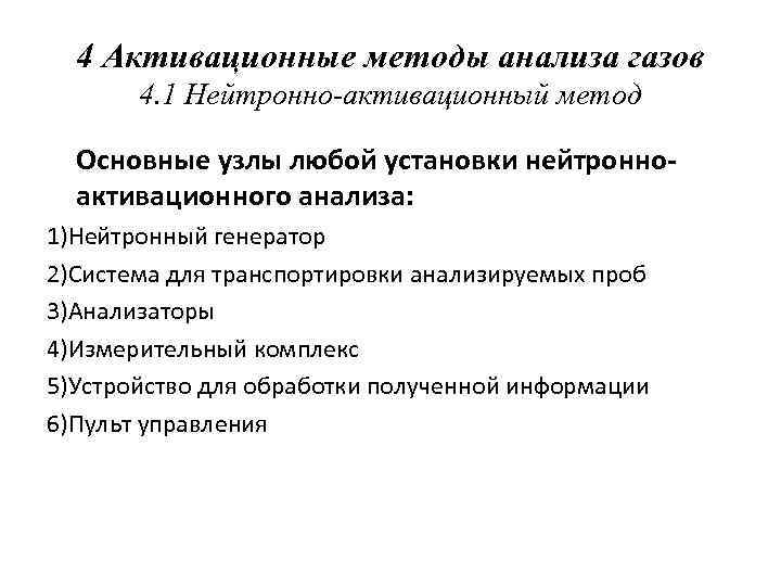 4 Активационные методы анализа газов 4. 1 Нейтронно-активационный метод Основные узлы любой установки нейтронноактивационного