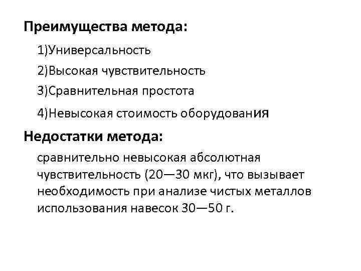 Преимущества метода: 1)Универсальность 2)Высокая чувствительность 3)Сравнительная простота 4)Невысокая стоимость оборудования Недостатки метода: сравнительно невысокая
