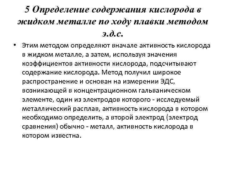 5 Определение содержания кислорода в жидком металле по ходу плавки методом э. д. с.
