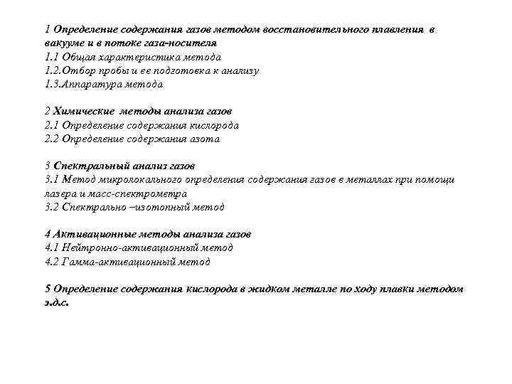  1 Определение содержания газов методом восстановительного плавления в вакууме и в потоке газа-носителя