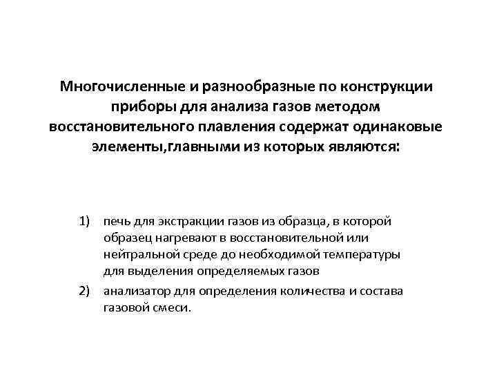 Многочисленные и разнообразные по конструкции приборы для анализа газов методом восстановительного плавления содержат одинаковые