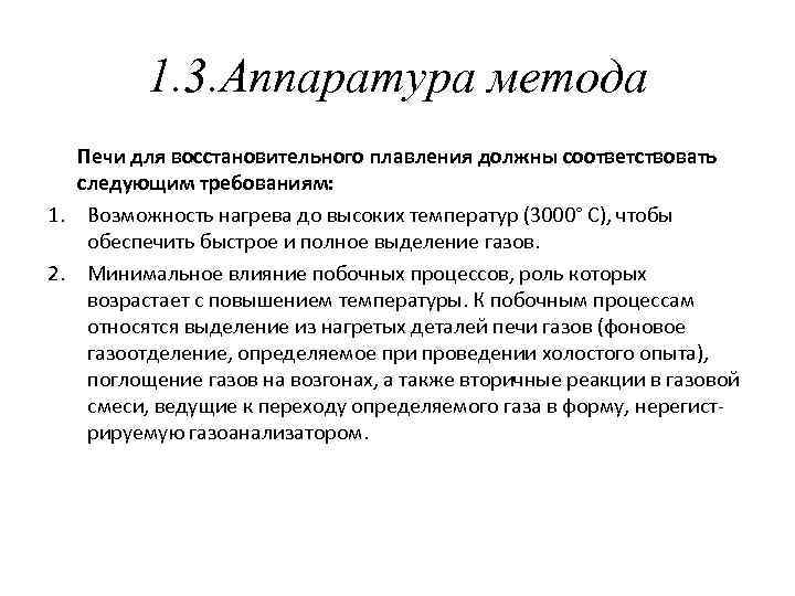 1. 3. Аппаратура метода Печи для восстановительного плавления должны соответствовать следующим требованиям: 1. Возможность
