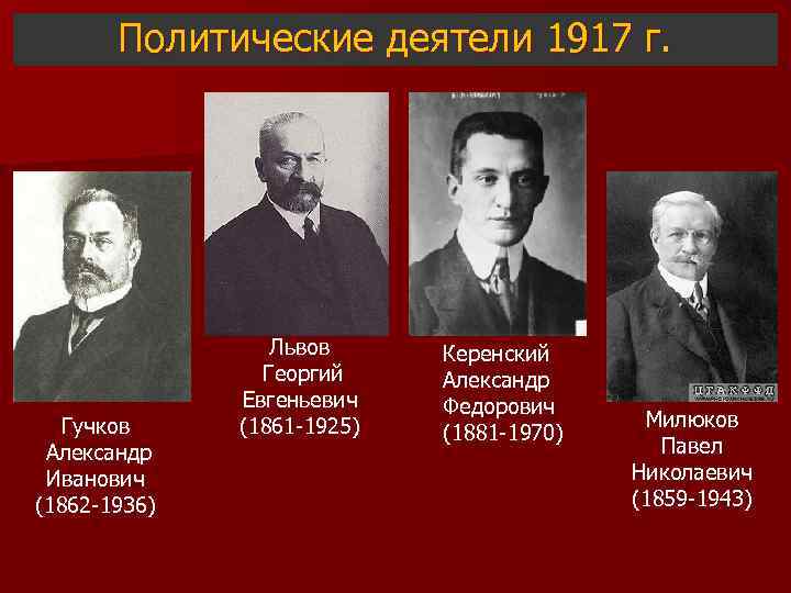 Политические деятели 1917 г. Гучков Александр Иванович (1862 -1936) Львов Георгий Евгеньевич (1861 -1925)