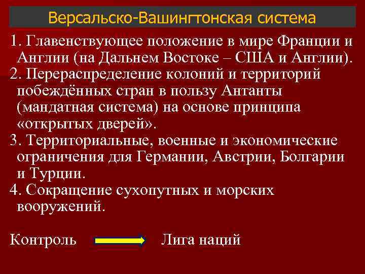 Версальско-Вашингтонская система 1. Главенствующее положение в мире Франции и Англии (на Дальнем Востоке –