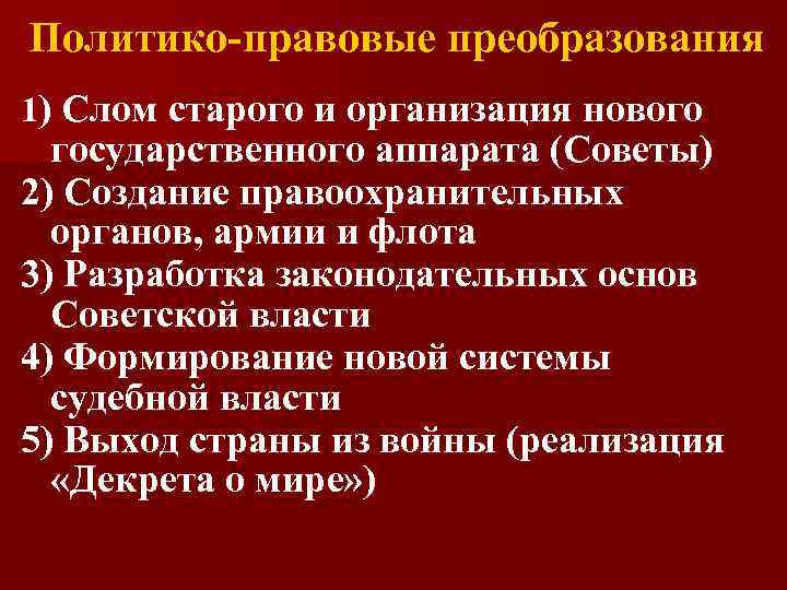 Политико-правовые преобразования 1) Слом старого и организация нового государственного аппарата (Советы) 2) Создание правоохранительных