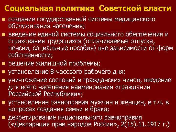 Социальная политика Советской власти n n n n создание государственной системы медицинского обслуживания населения;