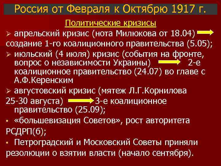 Россия от Февраля к Октябрю 1917 г. Политические кризисы Ø апрельский кризис (нота Милюкова