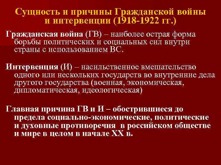 Сущность и причины Гражданской войны и интервенции (1918 -1922 гг. ) Гражданская война (ГВ)