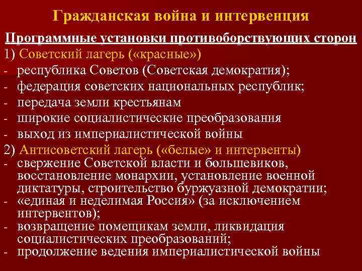 Гражданская война и интервенция Программные установки противоборствующих сторон 1) Советский лагерь ( «красные» )