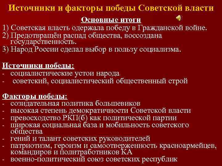 Источники и факторы победы Советской власти Основные итоги 1) Советская власть одержала победу в