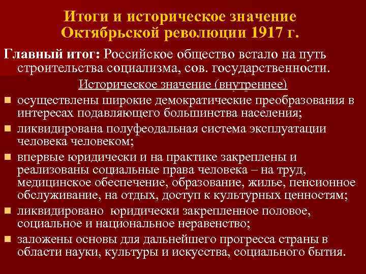 Итоги и историческое значение Октябрьской революции 1917 г. Главный итог: Российское общество встало на