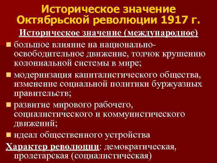 Историческое значение Октябрьской революции 1917 г. Историческое значение (международное) n большое влияние на национальноосвободительное