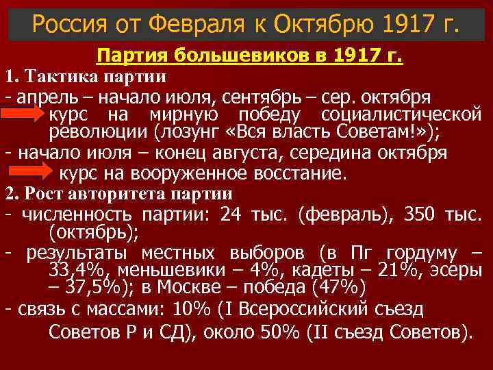 Россия от Февраля к Октябрю 1917 г. Партия большевиков в 1917 г. 1. Тактика