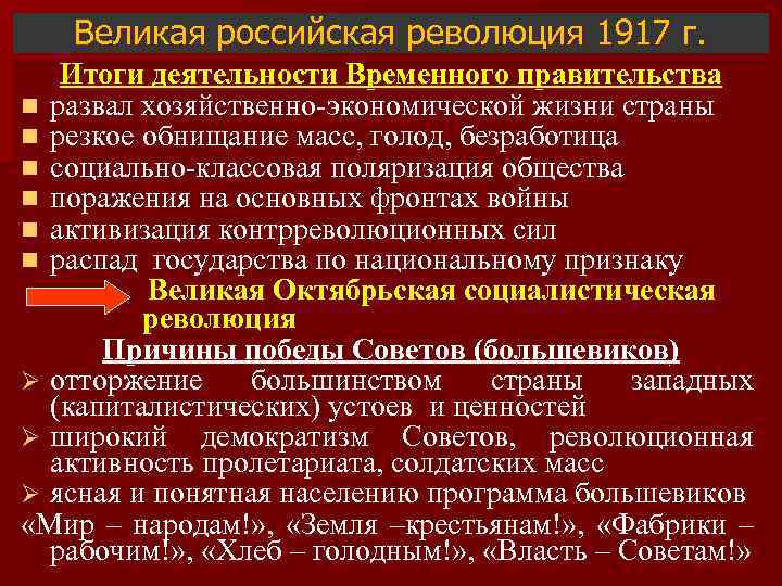 Великая российская революция 1917 г. Итоги деятельности Временного правительства n развал хозяйственно-экономической жизни страны