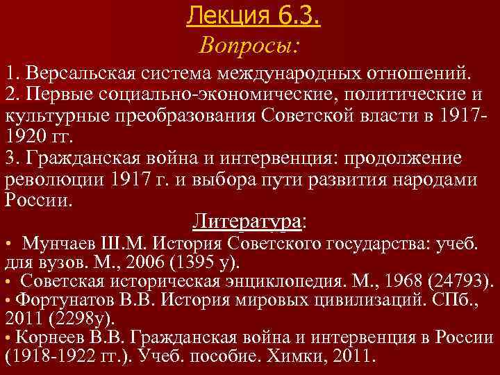 Лекция 6. 3. Вопросы: 1. Версальская система международных отношений. 2. Первые социально-экономические, политические и